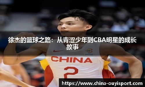 徐杰的篮球之路：从青涩少年到CBA明星的成长故事