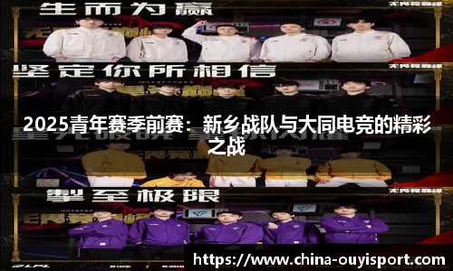 2025青年赛季前赛：新乡战队与大同电竞的精彩之战