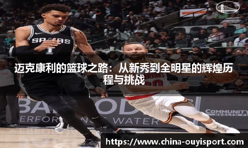 迈克康利的篮球之路：从新秀到全明星的辉煌历程与挑战