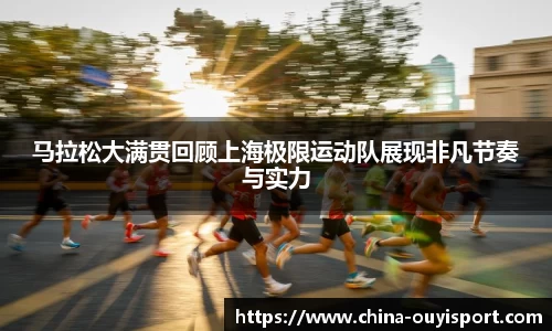 马拉松大满贯回顾上海极限运动队展现非凡节奏与实力