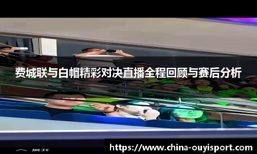 费城联与白帽精彩对决直播全程回顾与赛后分析